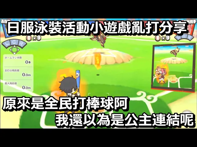 日服泳裝活動小遊戲亂打分享 原來是全民打棒球阿 我還以為是公主連結呢【超異域公主連結☆re: dive】